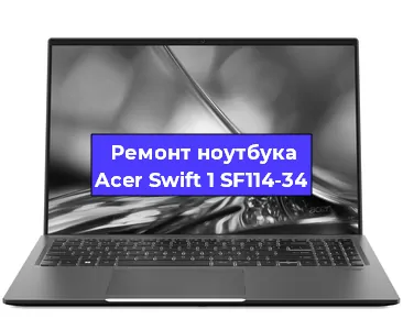 Чистка от пыли и замена термопасты на ноутбуке Acer Swift 1 SF114-34 в Белгороде